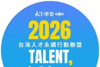 雲林縣政府加入台灣人才永續聯盟　推動AI人才培育與智慧治理