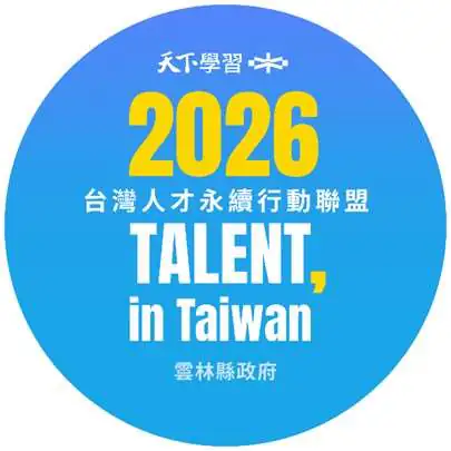 雲林縣政府加入台灣人才永續聯盟　推動AI人才培育與智慧治理