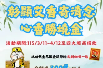 彰顯艾香寄清念　心香勝燒金　以功代金送好禮　3月11日開跑