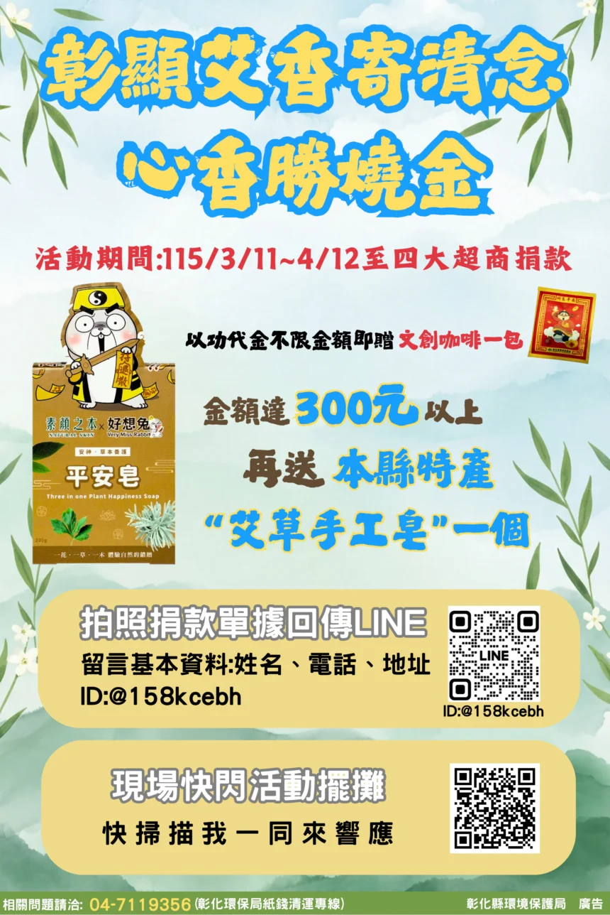 彰顯艾香寄清念　心香勝燒金　以功代金送好禮　3月11日開跑