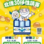 北捷30感恩大放送　「捷運點數派對」簽到送點數　換泡芙抽年票
