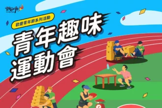 雲林歡慶青年節系列活動　策馬奔騰迎接趣味運動會　曾國城名人講堂！