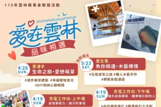「愛在雲林　品味相遇」雲林縣115年單身聯誼浪漫起跑！6場深度體驗、2場自我成長課　首波活動即日起開放報名