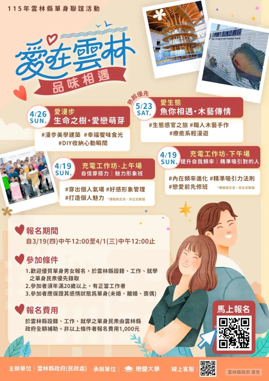 「愛在雲林　品味相遇」雲林縣115年單身聯誼浪漫起跑！6場深度體驗、2場自我成長課　首波活動即日起開放報名