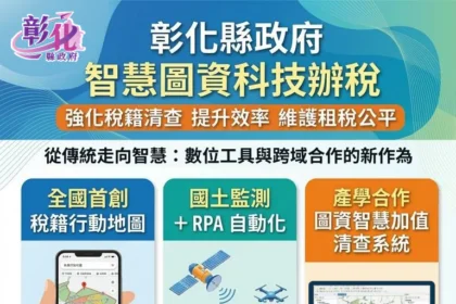 彰化縣政府運用智慧圖資強化稅籍清查　提升效率維護租稅公平