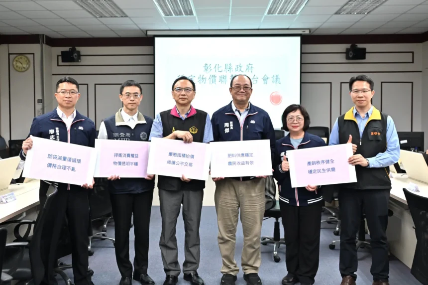 彰化縣政府與檢警調　成立穩定物價聯繫平台