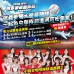 WBC中華隊戰東京巨蛋拚進邁阿密　北市府5日信義香堤廣場辦直播派對應援
