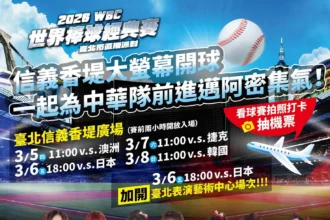 WBC中華隊戰東京巨蛋拚進邁阿密　北市府5日信義香堤廣場辦直播派對應援