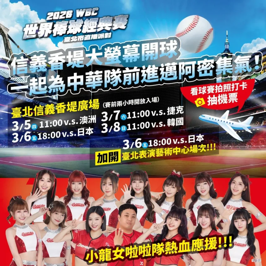 WBC中華隊戰東京巨蛋拚進邁阿密　北市府5日信義香堤廣場辦直播派對應援