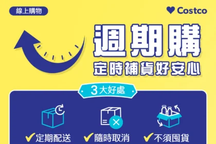 不用再跑賣場補貨！好市多上線「週期購」系統自動下單配送到家