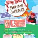 走出教室上場學習　北市送出6千張職棒門票邀請親子到球場上體育課