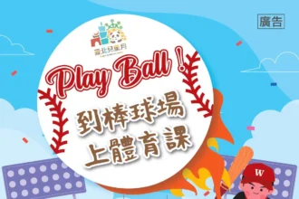 走出教室上場學習　北市送出6千張職棒門票邀請親子到球場上體育課