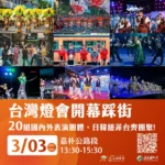 2026台灣燈會3月3日精彩活動