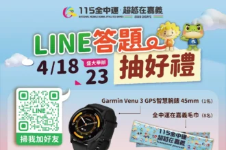 2026全中運在嘉義推出LINE答題抽獎活動　邀民眾認識賽事抽好禮