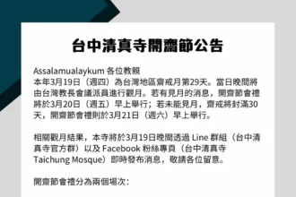 2026（伊曆1447年）伊斯蘭開齋節　台中清真寺舉辦兩場會禮同慶