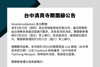 2026（伊曆1447年）伊斯蘭開齋節　台中清真寺舉辦兩場會禮同慶