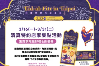 搶限量金屬書籤！台北開齋節3/22大安森林公園登場　集點任務先跑