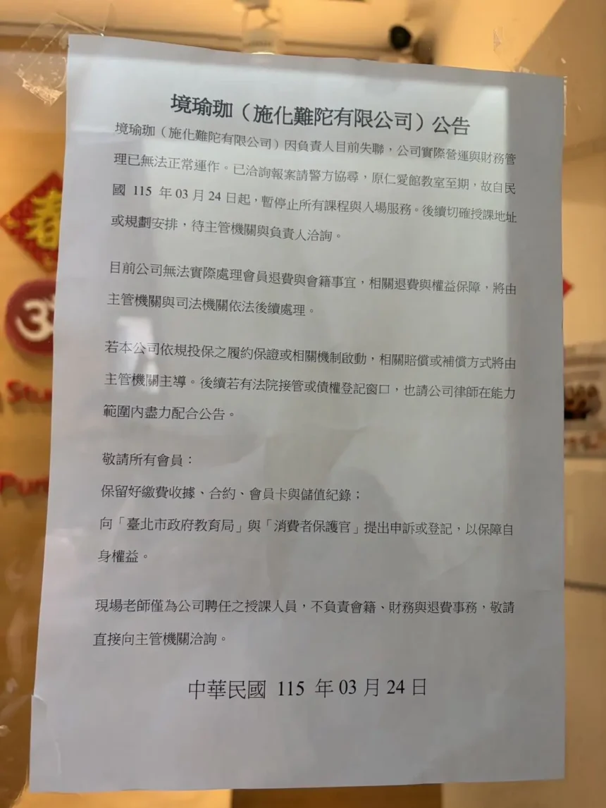 「瑜珈境」全臺門市驚傳無預警倒閉　消保官籲儘速申請信用卡爭議款以保障權利