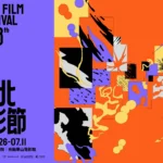 2026台北電影節主視覺公布 情緒化作「X型」軌跡 邀影迷「保持好奇」走入電影