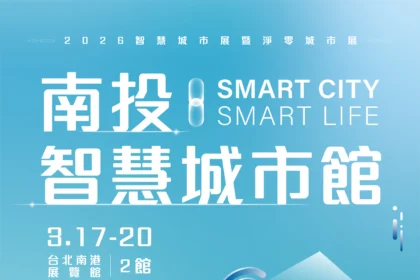 投縣首次參加智慧城市展　「數位轉型、永續發展」雙軸齊發