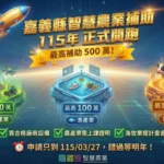 點亮嘉義！2026燈會「未來方舟」震撼啟航　智農補助同步受理