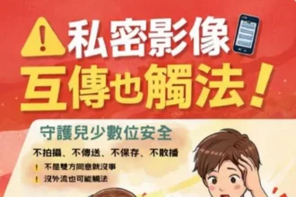 兒少私密影像「互傳也違法」　投縣府提醒保存都可能觸法