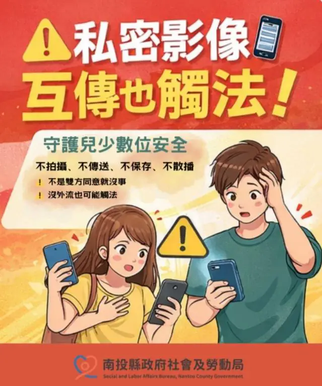 兒少私密影像「互傳也違法」　投縣府提醒保存都可能觸法