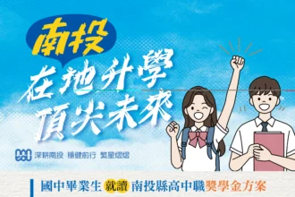 在地升學　頂尖未來-南投教育推雙軌獎勵　會考進步有獎　就近入學最高10萬5千元