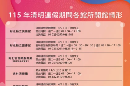 彰化縣文化局115年清明連假期間各館所開館情形