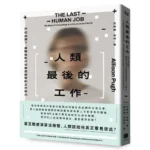 大家出版新書:《人類最後的工作》𝑻𝒉𝒆 𝑳𝒂𝒔𝒕 𝑯𝒖𝒎𝒂𝒏 𝑱𝒐𝒃