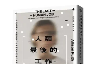 大家出版新書:《人類最後的工作》𝑻𝒉𝒆 𝑳𝒂𝒔𝒕 𝑯𝒖𝒎𝒂𝒏 𝑱𝒐𝒃