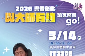 2026「書香彰化－與大師有約~讀家盛會go!」專題講座第3場 攝影與AI的對話 3/14歡迎聆聽