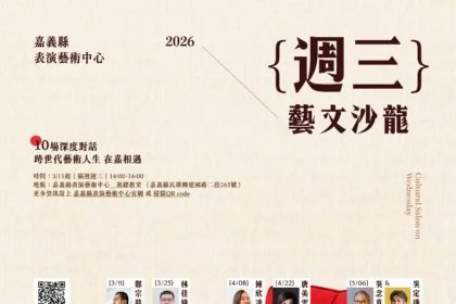 嘉義縣表藝中心週三藝文沙龍　邀11位當代藝文職人深入對話