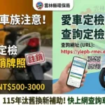 機車族注意！未定檢最重罰3,000元並註銷牌照　老舊機車未使用速辦理監理異動還可申請補助