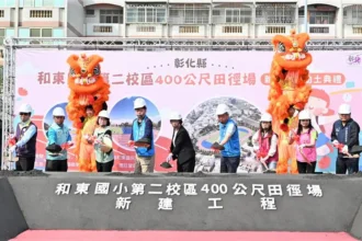 打造運動訓練場地 和東國小第二校區400公尺田徑場正式開工