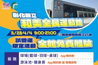 和美全民運動館即日起至4月4日啟動試營運　全館設施限時免費體驗