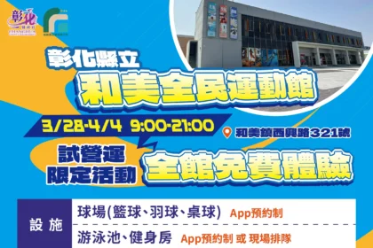 和美全民運動館即日起至4月4日啟動試營運　全館設施限時免費體驗