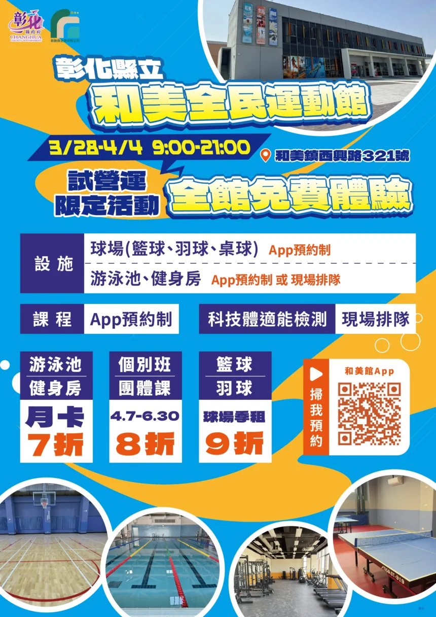 和美全民運動館即日起至4月4日啟動試營運　全館設施限時免費體驗