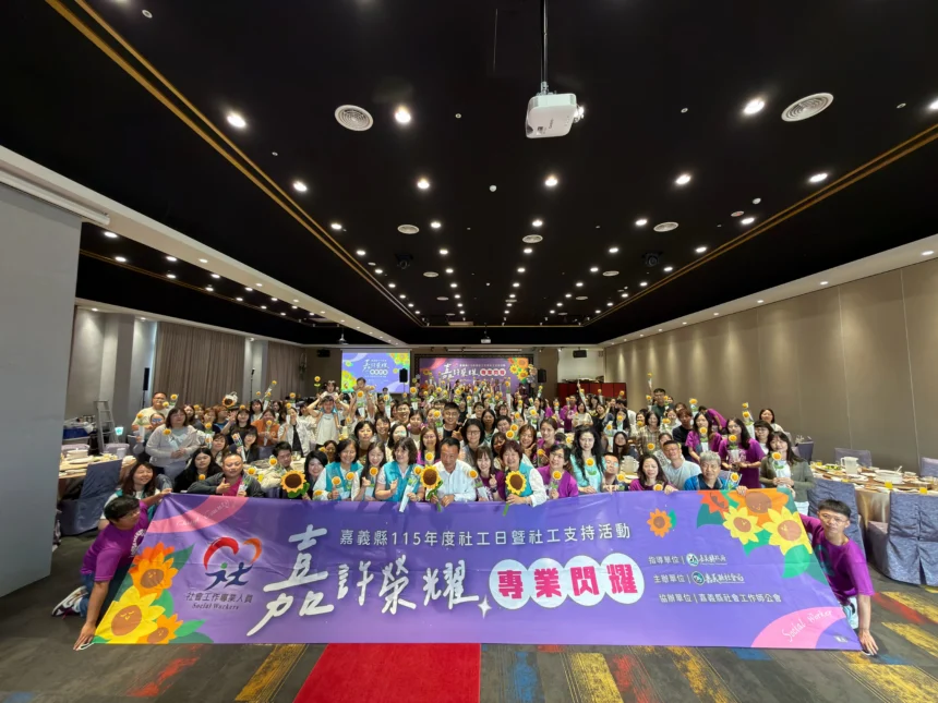 嘉義縣115年度社工日暨社工支持活動