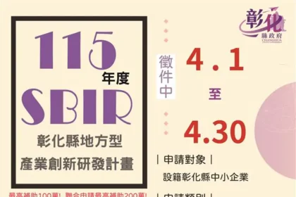 彰化縣4月啟動地方型SBIR計畫　3場說明會巡迴開講　助中小企業加速升級