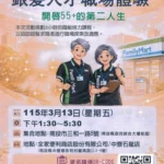 銀髮人才職場體驗　歡迎55歲以上或已退休者報名參加