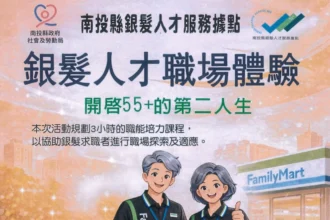 銀髮人才職場體驗　歡迎55歲以上或已退休者報名參加