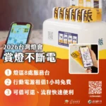 2026台灣燈會設8處服務台　行動電源友善租借1小時免費