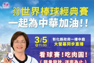 2026世界棒球經典賽開打　邀請鄉親齊聚彰縣府　美食應援為中華隊加油！