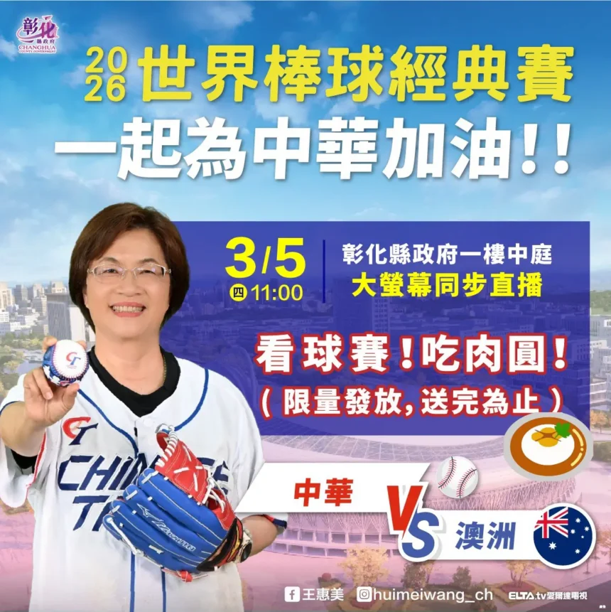 2026世界棒球經典賽開打　邀請鄉親齊聚彰縣府　美食應援為中華隊加油！
