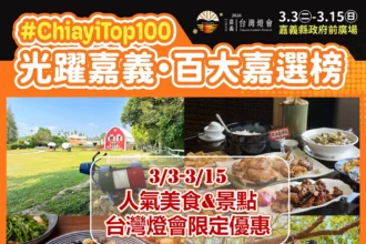 2026台灣燈會「嘉」點好康！聯手「百大嘉選榜」十大人氣美食景點　推出最強限定優惠