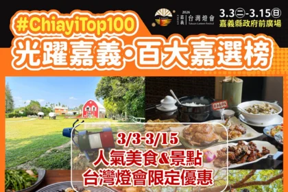 2026台灣燈會「嘉」點好康！聯手「百大嘉選榜」十大人氣美食景點　推出最強限定優惠