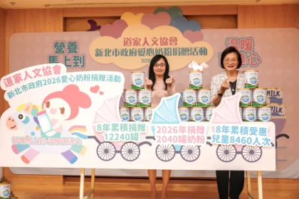 中華道家人文協會連續8年捐贈嬰幼兒奶粉　「營養馬上到、溫暖直達心」累計12,240罐
