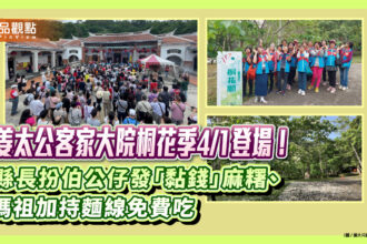 姜太公客家大院桐花季4/1登場！縣長扮伯公仔發「黏錢」麻糬、媽祖加持麵線免費吃​​​​​​​​​​​​​​​​