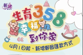 彰化生育補助推雙軌制　現金發放與郵局匯款並行更便利